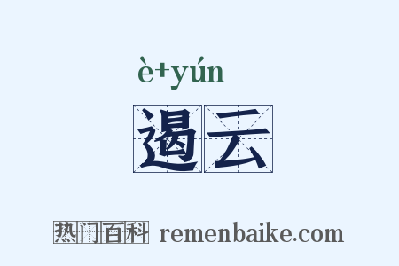 遏云是什么意思的图片
